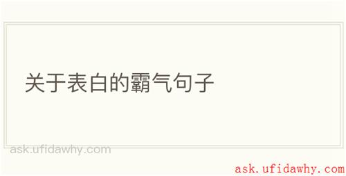 关于表白的霸气句子