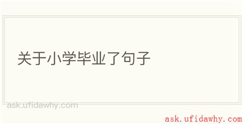 关于小学毕业了句子