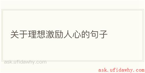 关于理想激励人心的句子