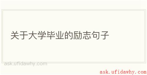 关于大学毕业的励志句子