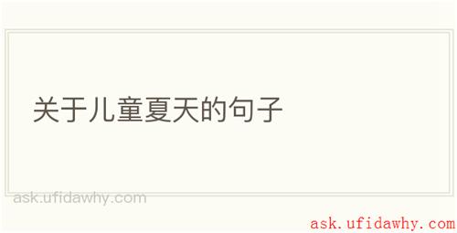 关于儿童夏天的句子