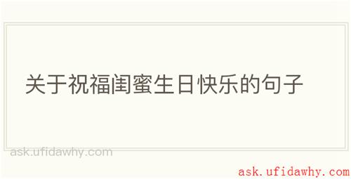 关于祝福闺蜜生日快乐的句子