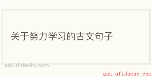 关于努力学习的古文句子