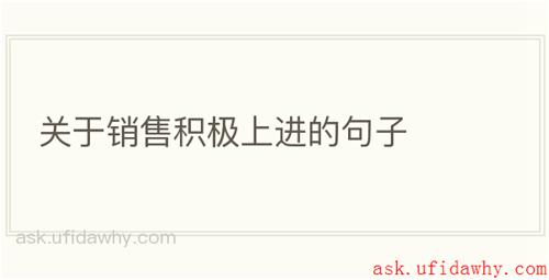 关于销售积极上进的句子