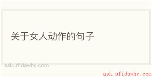 关于女人动作的句子
