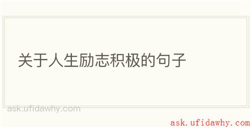 关于人生励志积极的句子