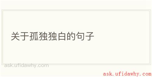 关于孤独独白的句子