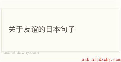 关于友谊的日本句子