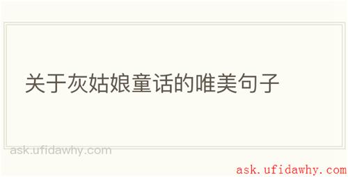 关于灰姑娘童话的唯美句子