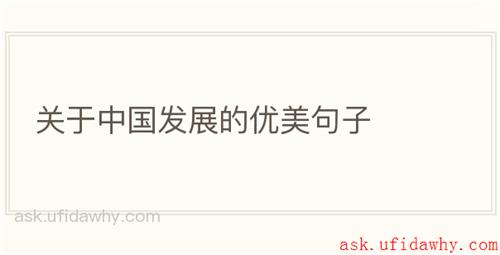 关于中国发展的优美句子