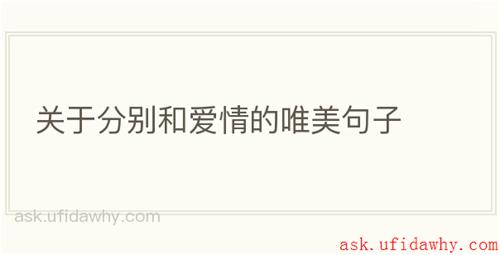 关于分别和爱情的唯美句子