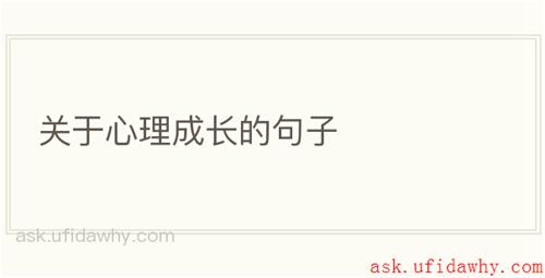 关于心理成长的句子