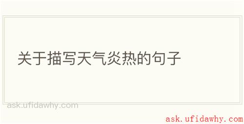 关于描写天气炎热的句子
