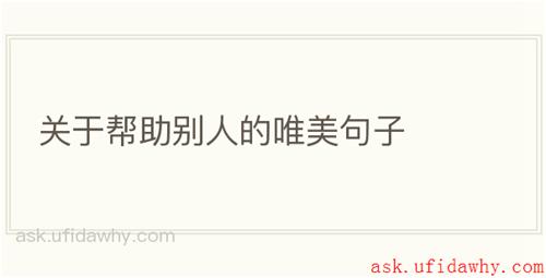 关于帮助别人的唯美句子