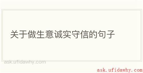 关于做生意诚实守信的句子