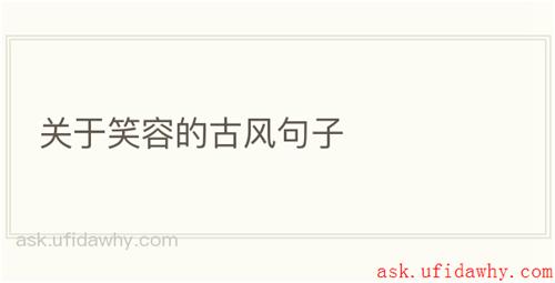 关于笑容的古风句子