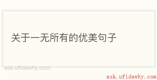 关于一无所有的优美句子