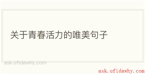 关于青春活力的唯美句子