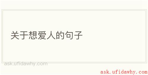 关于想爱人的句子