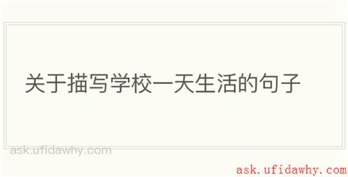 关于描写学校一天生活的句子