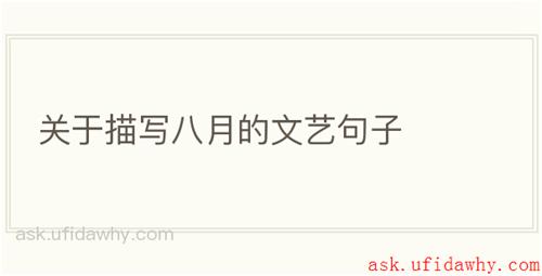 关于描写八月的文艺句子