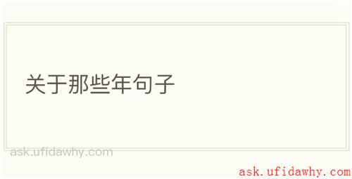 关于那些年句子