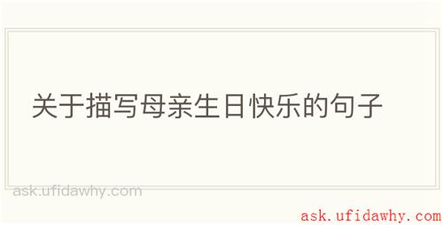关于描写母亲生日快乐的句子