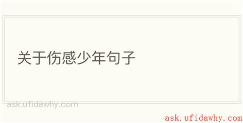 关于伤感少年句子