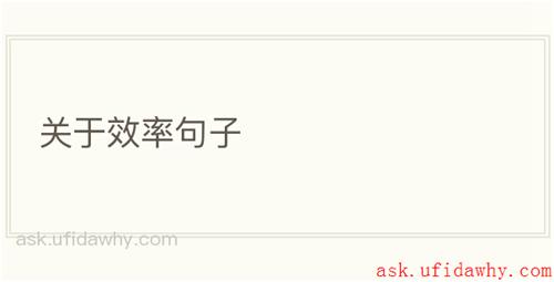 关于效率句子
