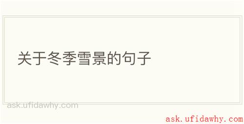 关于冬季雪景的句子