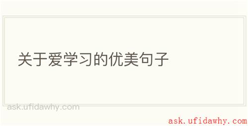 关于爱学习的优美句子