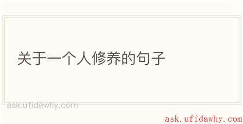 关于一个人修养的句子
