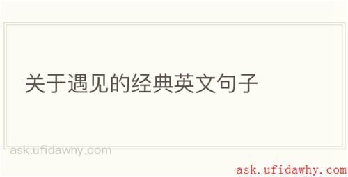 关于遇见的经典英文句子