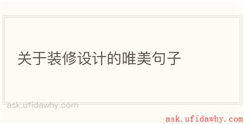 关于装修设计的唯美句子