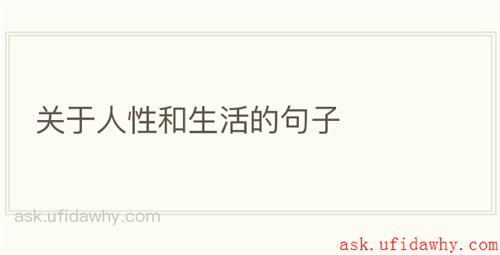 关于人性和生活的句子