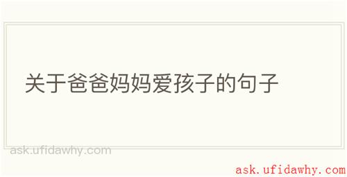 关于爸爸妈妈爱孩子的句子