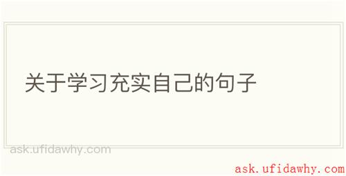 关于学习充实自己的句子