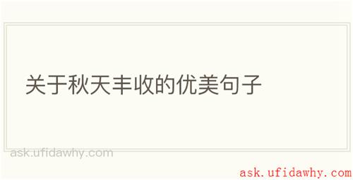 关于秋天丰收的优美句子