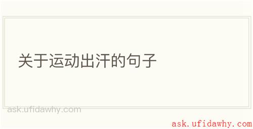 关于运动出汗的句子