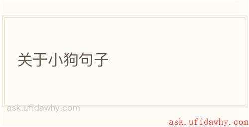 关于小狗句子