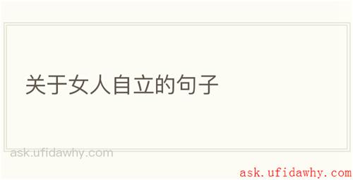 关于女人自立的句子