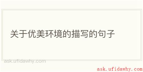 关于优美环境的描写的句子