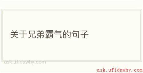 关于兄弟霸气的句子