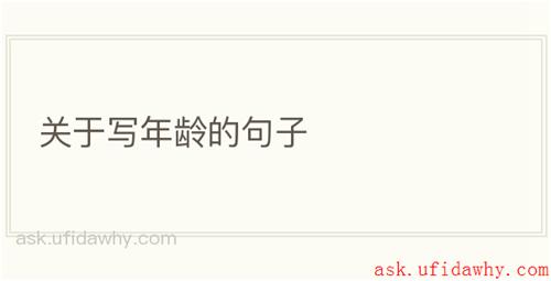 关于写年龄的句子