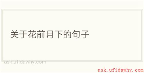 关于花前月下的句子