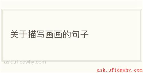 关于描写画画的句子