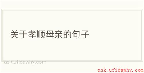 关于孝顺母亲的句子