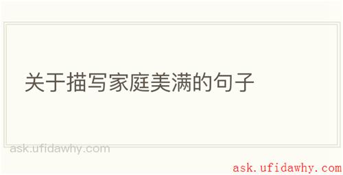 关于描写家庭美满的句子