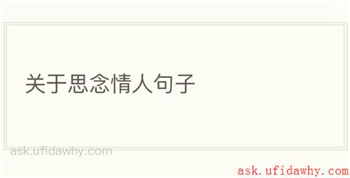 关于思念情人句子