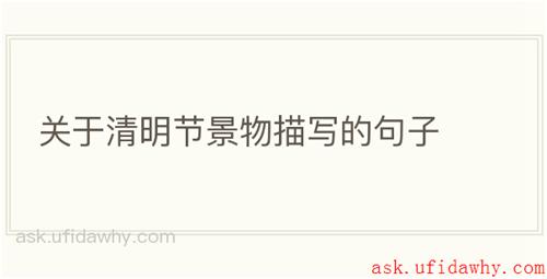 关于清明节景物描写的句子